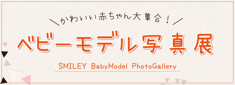 banner_babymodel_top.png