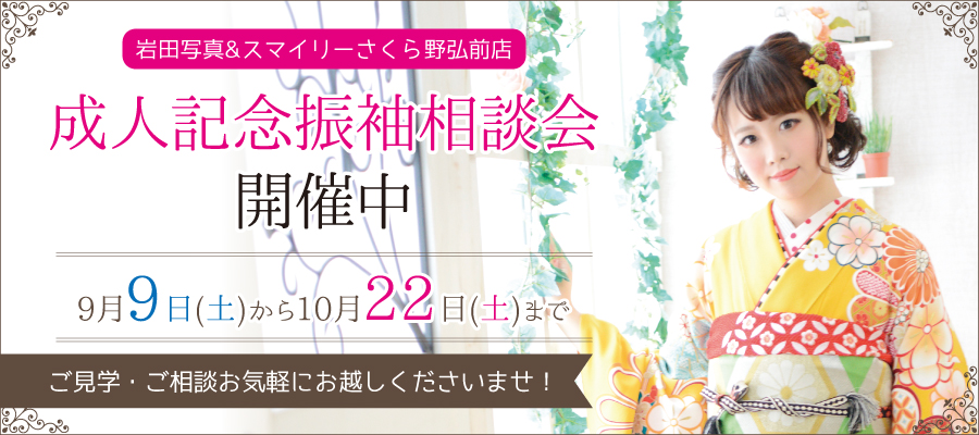 成人記念振袖相談会は10月22日まで!