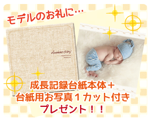 モデルのお礼に成長記録台紙本体+台紙用お写真1カットプレゼント!!