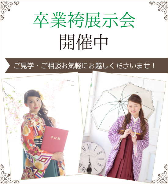 卒業袴展示会開催中!