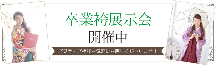 卒業袴展示会開催中!
