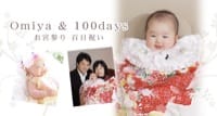 Omiya&100days お宮参り・百日祝い
