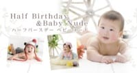 Half Birthday&Baby nude ハーフバースデー&ベビーヌード