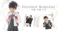 Enrolled Memorial 入園 卒園 入学