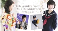 10th Anniv 13th Anniv 1/2成人記念 十三祝い