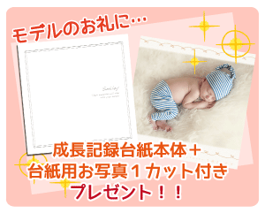 モデルのお礼に成長記録台紙本体+台紙用お写真1カットプレゼント!!