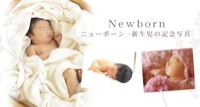 Newborn ニューボーン 新生児の記念写真
