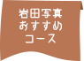 岩田写真おすすめコース