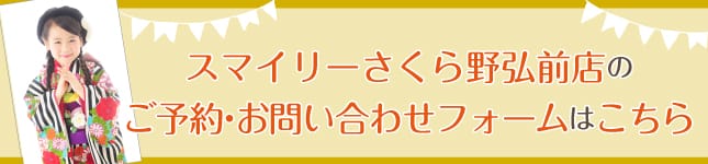 フォトスタジオスマイリーさくら野弘前店の撮影ご予約フォームはこちら