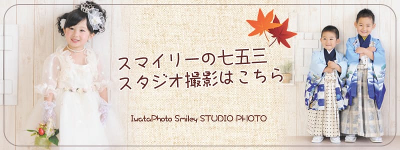 スマイリーの七五三 　スタジオ撮影はこちら  IwataPhoto Smiley STUDIO PHOTO