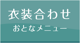 衣装合わせ