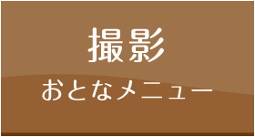 おとな撮影