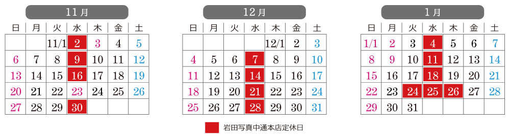 岩田写真アニバーサリー中通本店の営業日カレンダー