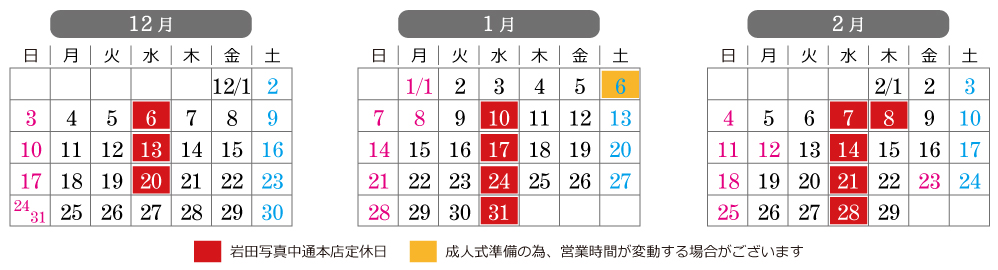 岩田写真アニバーサリー中通本店の営業日カレンダー
