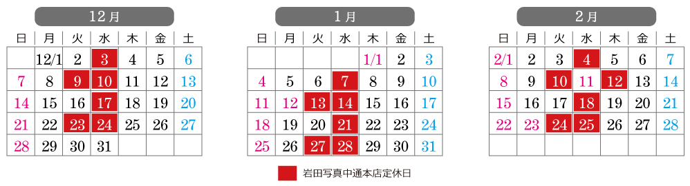 岩田写真アニバーサリー中通本店の営業日カレンダー