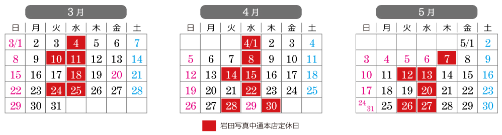 岩田写真アニバーサリー中通本店の営業日カレンダー