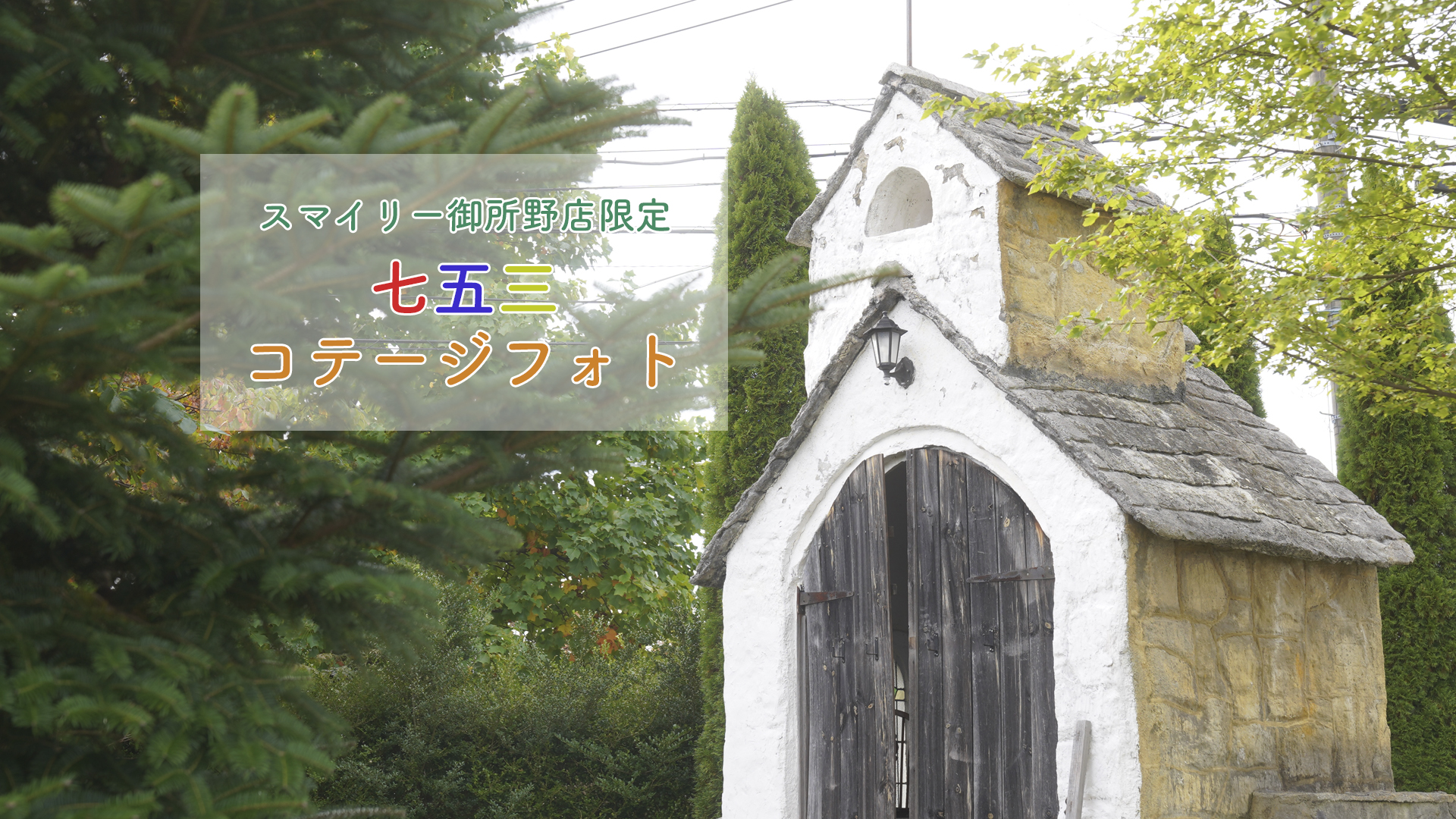 スマイリーイベント